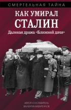 Как умирал Сталин. Далекая драма «Ближней» дачи - Мзареулов Валентин Константинович