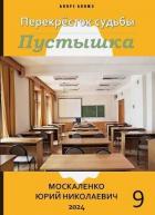 Перекресток судьбы. Пустышка. Книга девятая (СИ) - Москаленко Юрий "Мюн"
