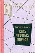 Крах черных гномов - Самбук Ростислав Феодосьевич