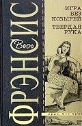 Твердая рука - Френсис Дик