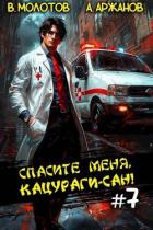 Спасите меня, Кацураги-сан! Том 7 (СИ) - Аржанов Алексей