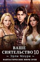Ваше Сиятельство 10 (СИ) - Моури Эрли