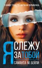 Я слежу за тобой - Бейли Саманта