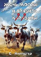 Жечь мосты и грабить корованы (СИ) - Михнегер Егор