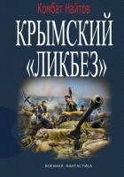 Крымский «ЛИКБЕЗ» - Найтов Комбат