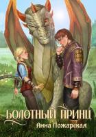 Болотный принц - Пожарская Анна