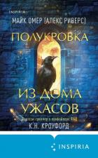 Полукровка из Дома Ужаса - Омер Майк