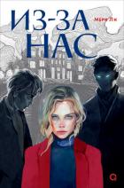 Из-за нас - Ли Мери