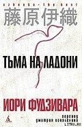 Тьма на ладони - Фудзивара Иори