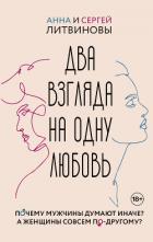 Два взгляда на одну любовь - Литвиновы Анна и Сергей
