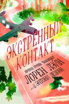 Экстренный контакт (ЛП) - Лэйн Лорен