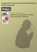 Ребус. Рассшифровка - Константинов Андрей Дмитриевич