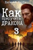 Как приручить дракона 3 (СИ) - Капба Евгений Адгурович