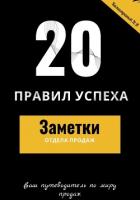 20 правил успеха – Заметки отдела продаж - Калистратов Никита