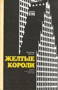 Жёлтые короли. Записки нью-йоркского таксиста - Лобас Владимир