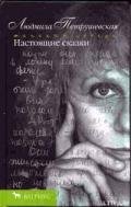 Настоящие сказки - Петрушевская Людмила Стефановна