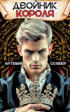 Двойник Короля (СИ) - Скабер Артемий