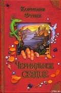 Чернильное сердце - Функе Корнелия