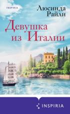 Девушка из Италии - Райли Люсинда