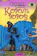 Король воров - Функе Корнелия