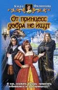 От принцесс добра не ищут - Филиппова Кира