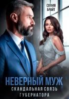 Неверный муж. Скандальная связь губернатора - Брайт София