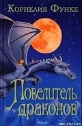 Повелитель драконов - Функе Корнелия