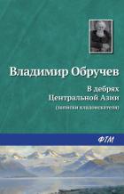 В дебрях Центральной Азии (записки кладоискателя) - Обручев Владимир Афанасьевич