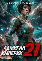 Адмирал Империи – 21 - Коровников Дмитрий