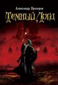 Темный Лорд - Прозоров Александр Дмитриевич