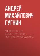 Эффективные SMM-стратегии. Полное руководство. - Гугнин Андрей