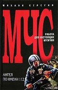 Ангел по имени 112 - Серегин Михаил Георгиевич