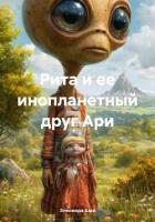 Рита и ее инопланетный друг Ари - Шах Элеонора