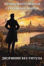 Дворянин без титула (СИ) - Богдашов Сергей Александрович