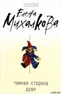 Темная сторона души - Михалкова Елена Ивановна