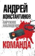 Экипаж. Команда - Константинов Андрей Дмитриевич