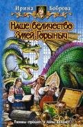 Наше величество Змей Горыныч - Боброва Ирина