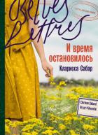 И время остановилось - Сабар Кларисса