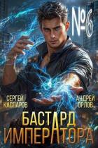 Бастард Императора. Том 6 (СИ) - Орлов Андрей Юрьевич