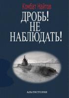 Дробь! Не наблюдать! Орудия на ноль! Чехлы одеть! - Найтов Комбат
