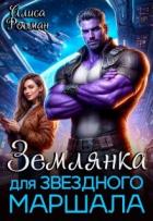 Землянка для звездного маршала (СИ) - Росман Алиса