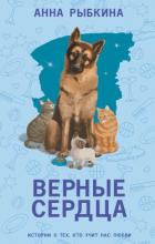 Верные сердца - Рыбкина Анна