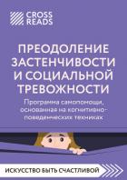Саммари книги «Преодоление застенчивости и социальной тревожности. Программа самопомощи, основанная  - Коллектив авторов