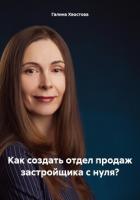 Как создать отдел продаж застройщика с нуля? - Хвостова Галина