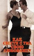 Как свести с ума свою любовницу - Медникова А. М.