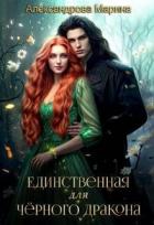 Единственная для черного дракона (СИ) - Александрова Марина