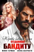 Жертва бывшего мужа. Отданная бандиту - Герман Юлия