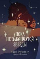 Пока не закончатся звезды - Рубиалес Инма