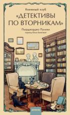 Книжный клуб «Детективы по вторникам» - Пулижи Пьерджорджо