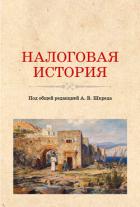 Налоговая история. (Аспирантура, Бакалавриат, Магистратура). Учебное пособие. - Шкред Анатолий